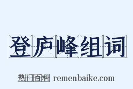 登庐峰组词是什么意思的图片